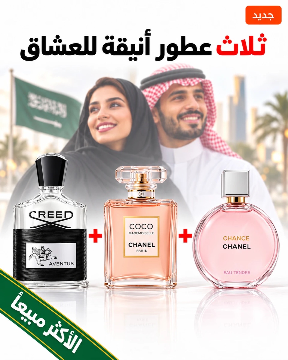 Creed Aventus + Coco Mademoiselle + Chance Eau Tendre 100 ml
