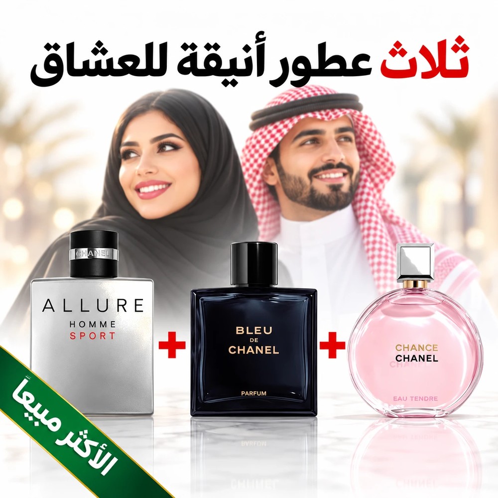 Allure Homme Sport + Bleu de Chanel + Chanel Chance 100 ml