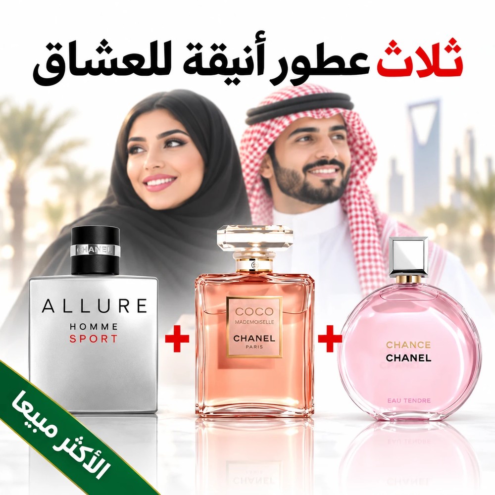 Allure Homme Sport + Coco Mademoiselle + Chanel Chance 100 ml