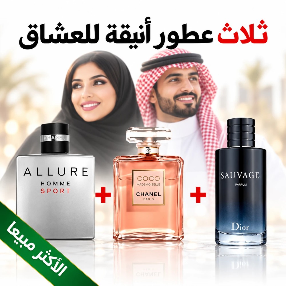 Allure Homme Sport + Coco Mademoiselle + Dior Sauvage 100 ml
