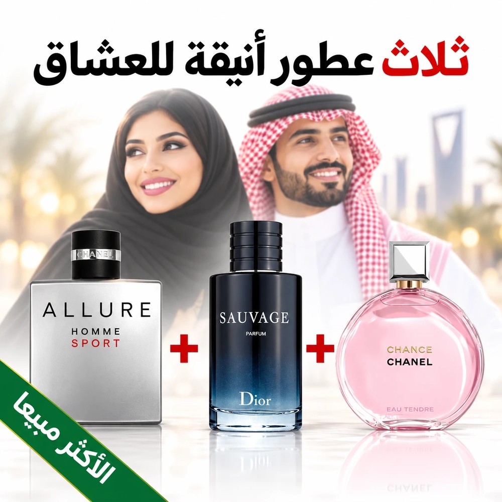 Allure Homme Sport + Dior Sauvage + Chanel Chance 100 ml