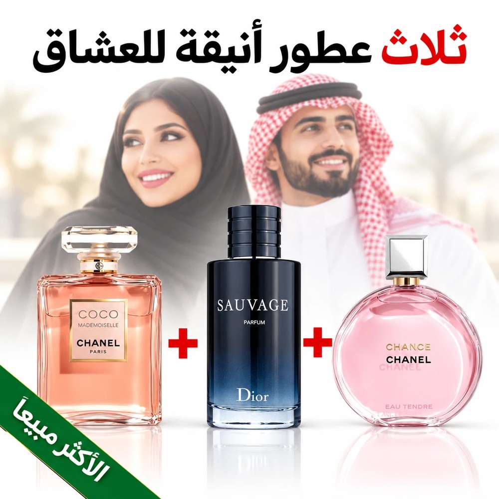 Coco Mademoiselle + Dior Sauvage + Chanel Chance 100 ml