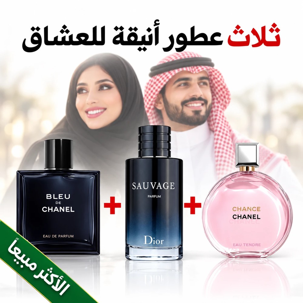 Bleu de Chanel + Dior Sauvage + Chanel Chance 100 ml